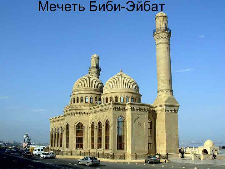 Мечеть Биби-Эйбат 