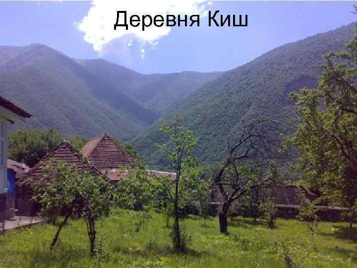 Деревня Киш 
