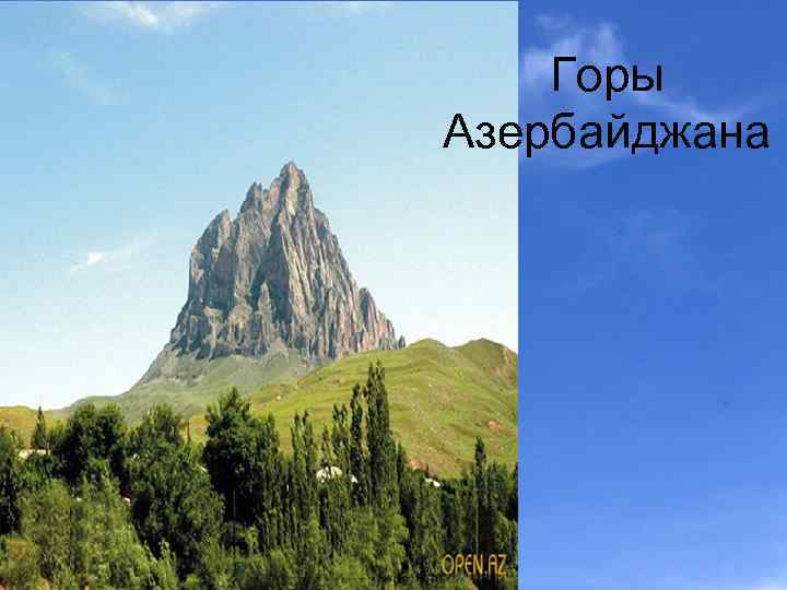 Горы Азербайджана 