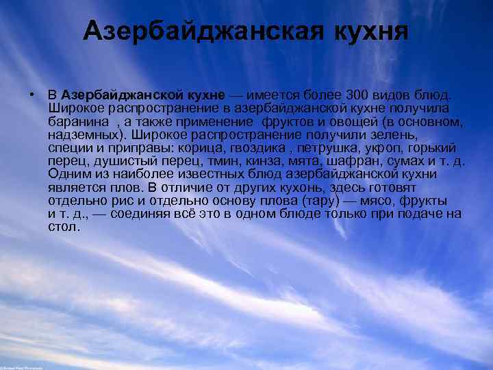 Азербайджанская кухня • В Азербайджанской кухне — имеется более 300 видов блюд. Широкое распространение