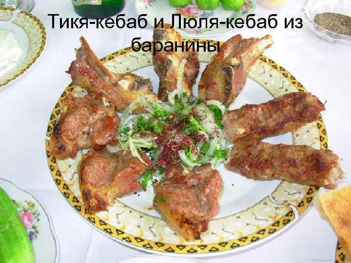 Тикя-кебаб и Люля-кебаб из баранины 