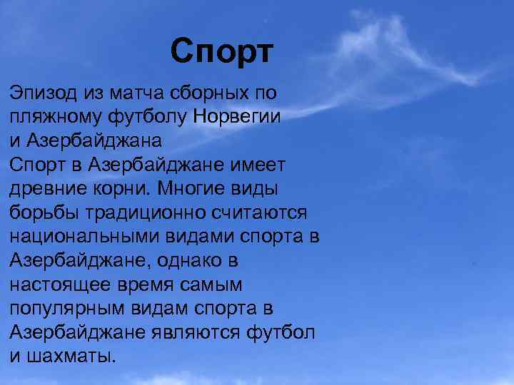 Спорт Эпизод из матча сборных по пляжному футболу Норвегии и Азербайджана Спорт в Азербайджане