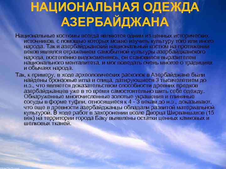 НАЦИОНАЛЬНАЯ ОДЕЖДА АЗЕРБАЙДЖАНА Национальные костюмы всегда являются одним из ценных исторических источников, с помощью