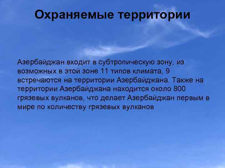 Охраняемые территории Азербайджан входит в субтропическую зону, из возможных в этой зоне 11 типов