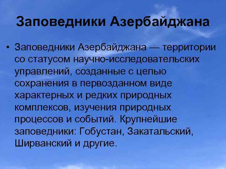 Природные ресурсы азербайджана презентация