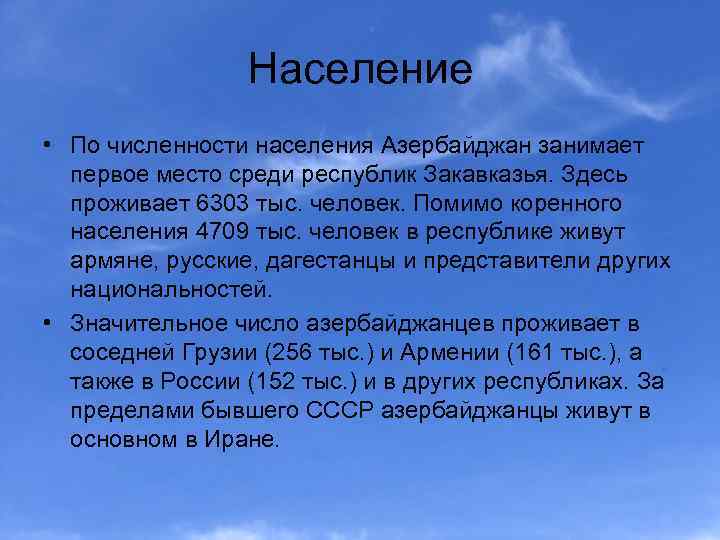 Население • По численности населения Азербайджан занимает первое место среди республик Закавказья. Здесь проживает