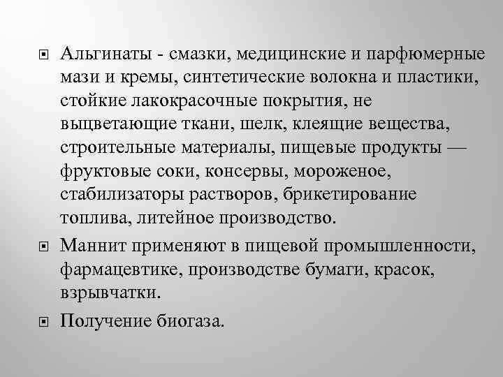  Альгинаты - смазки, медицинские и парфюмерные мази и кремы, синтетические волокна и пластики,