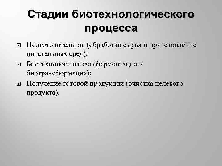 Стадии биотехнологического процесса Подготовительная (обработка сырья и приготовление питательных сред); Биотехнологическая (ферментация и биотрансформация);