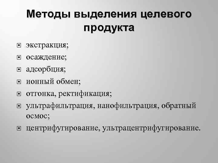 Методы выделения целевого продукта экстракция; осаждение; адсорбция; ионный обмен; отгонка, ректификация; ультрафильтрация, нанофильтрация, обратный