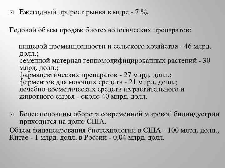  Ежегодный прирост рынка в мире - 7 %. Годовой объем продаж биотехнологических препаратов: