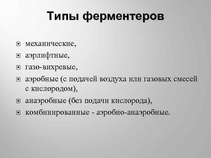 Типы ферментеров механические, аэрлифтные, газо-вихревые, аэробные (с подачей воздуха или газовых смесей с кислородом),