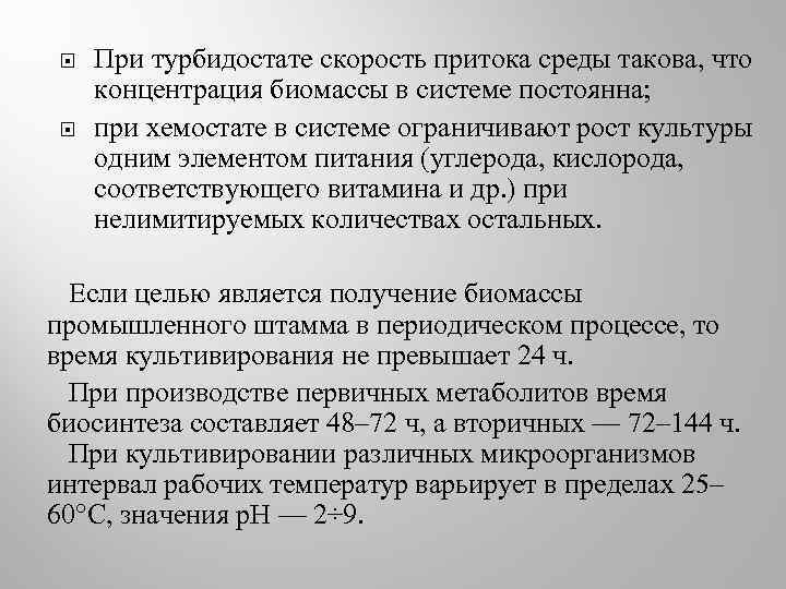  При турбидостате скорость притока среды такова, что концентрация биомассы в системе постоянна; при