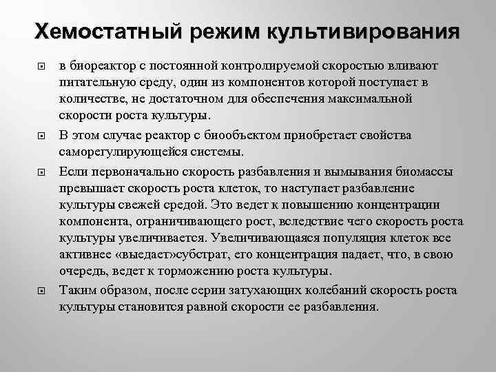 Хемостатный режим культивирования в биореактор с постоянной контролируемой скоростью вливают питательную среду, один из