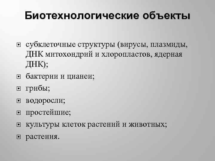 Биотехнологические объекты субклеточные структуры (вирусы, плазмиды, ДНК митохондрий и хлоропластов, ядерная ДНК); бактерии и