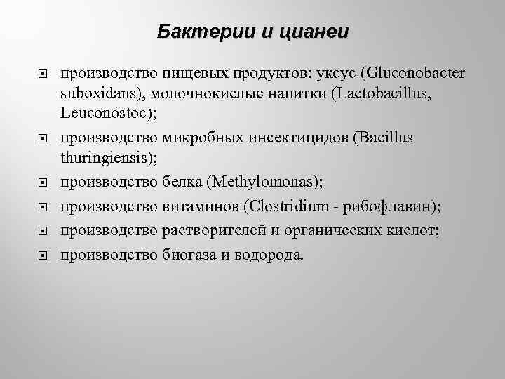 Бактерии и цианеи производство пищевых продуктов: уксус (Gluconobacter suboxidans), молочнокислые напитки (Lactobacillus, Leuconostoc); производство