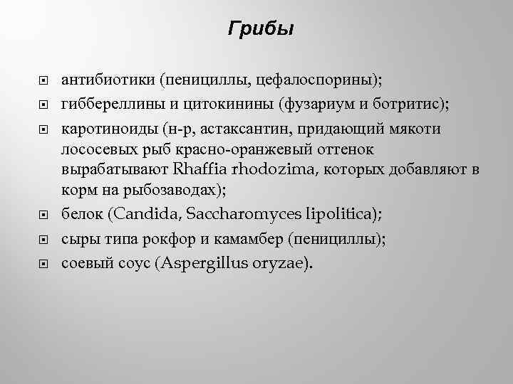 Грибы антибиотики (пенициллы, цефалоспорины); гиббереллины и цитокинины (фузариум и ботритис); каротиноиды (н-р, астаксантин, придающий