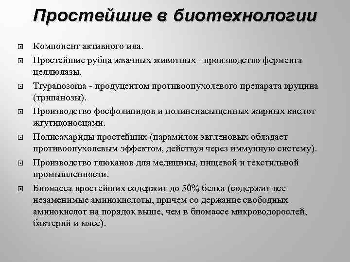 Простейшие в биотехнологии Компонент активного ила. Простейшие рубца жвачных животных - производство фермента целлюлазы.