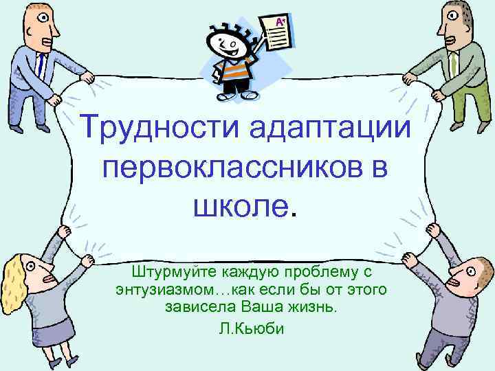 Трудности адаптации первоклассников в школе. Штурмуйте каждую проблему с энтузиазмом…как если бы от этого