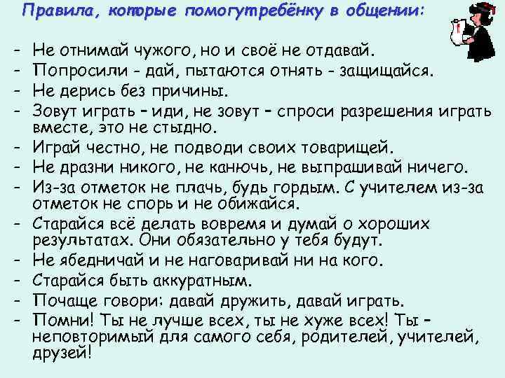 Правила, которые помогут ребёнку в общении: - Не отнимай чужого, но и своё не