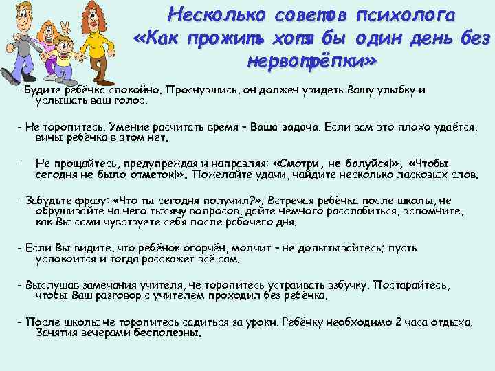 Несколько советов психолога «Как прожить хотя бы один день без нервотрёпки» - Будите ребёнка