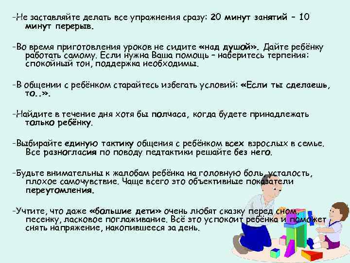 -Не заставляйте делать все упражнения сразу: 20 минут занятий – 10 минут перерыв. -Во