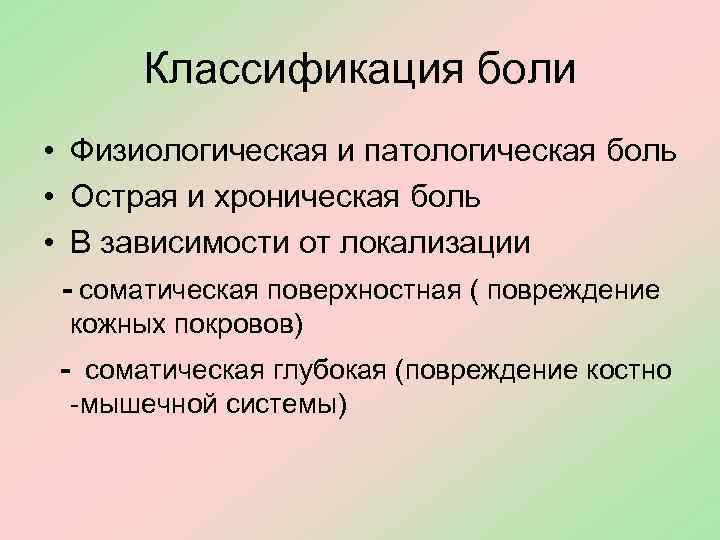 Классификация боли • Физиологическая и патологическая боль • Острая и хроническая боль • В