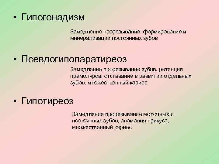  • Гипогонадизм Замедление прорезывание, формирование и минерализации постоянных зубов • Псевдогипопаратиреоз Замедление прорезывание