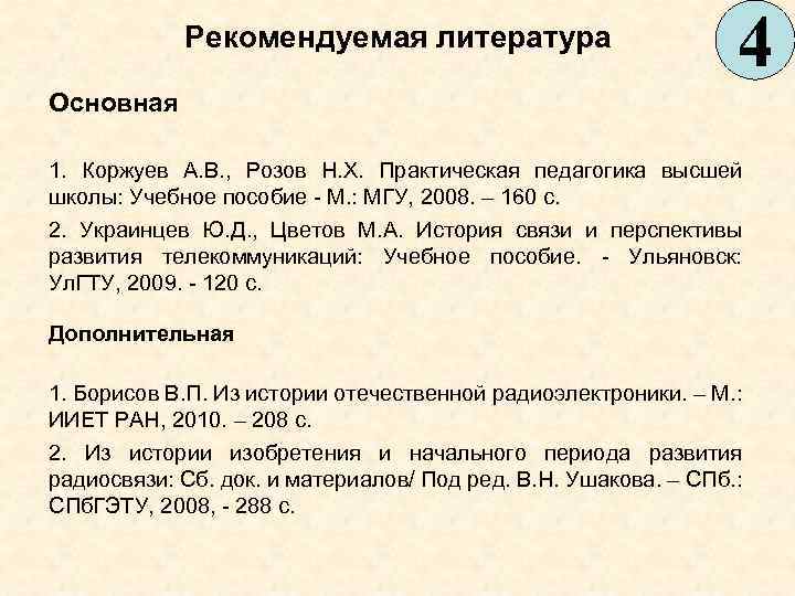 Рекомендуемая литература 4 Основная 1. Коржуев А. В. , Розов Н. Х. Практическая педагогика