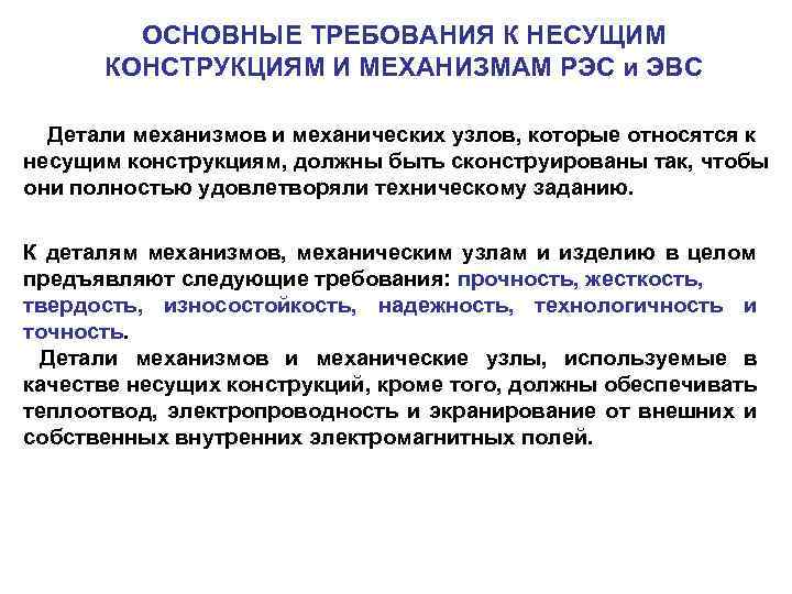 ОСНОВНЫЕ ТРЕБОВАНИЯ К НЕСУЩИМ КОНСТРУКЦИЯМ И МЕХАНИЗМАМ РЭС и ЭВС Детали механизмов и механических