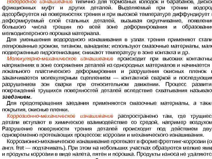 Водородное изнашивание типично для тормозных колодок и барабанов, дисков фрикционных муфт и других деталей.
