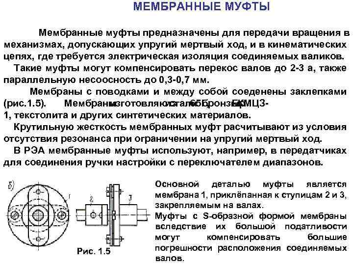 МЕМБРАННЫЕ МУФТЫ Мембранные муфты предназначены для передачи вращения в механизмах, допускающих упругий мертвый ход,