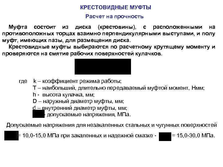 КРЕСТОВИДНЫЕ МУФТЫ Расчет на прочность Муфта состоит из диска (крестовины), с расположенными на противоположных
