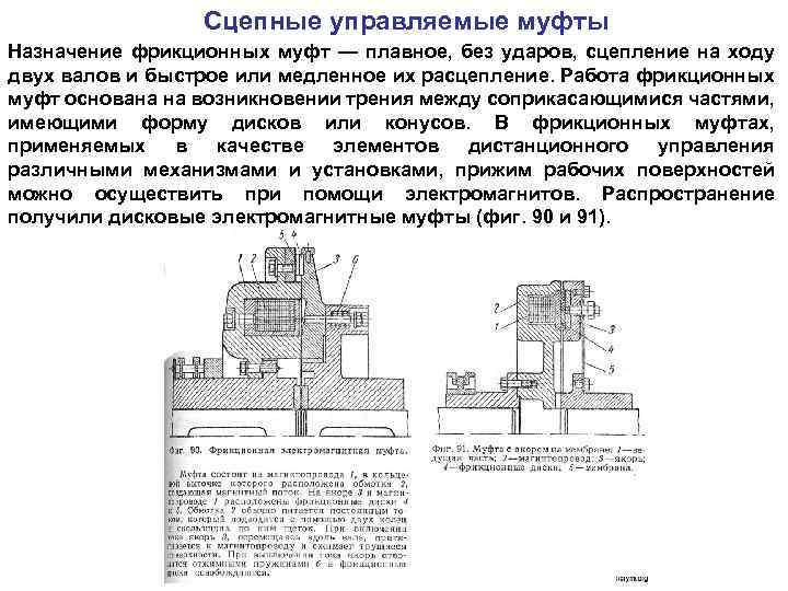 Сцепные управляемые муфты Назначение фрикционных муфт — плавное, без ударов, сцепление на ходу двух