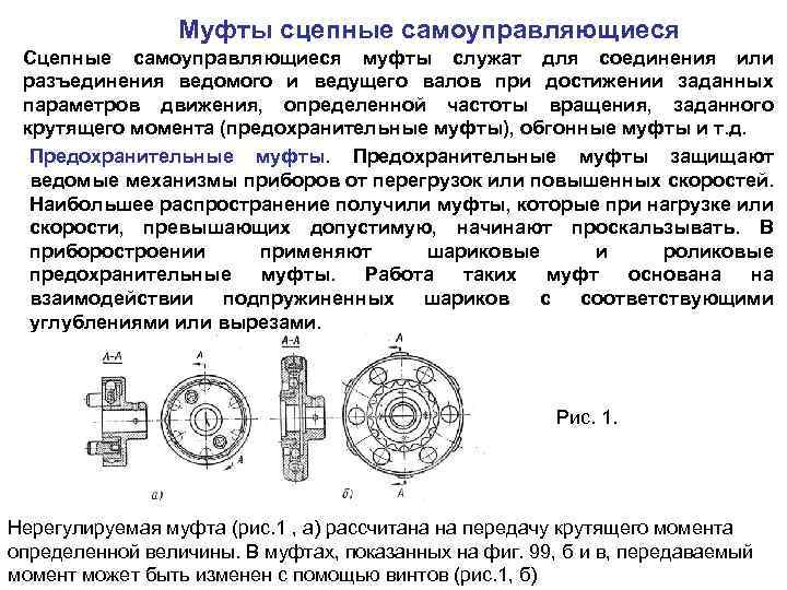 На рисунке приведена сцепная муфта вращающий момент в муфте передается с помощью