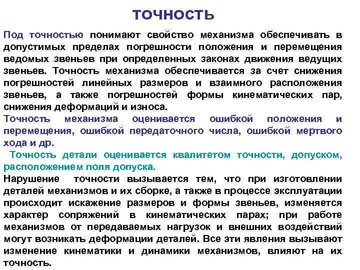 точность Под точностью понимают свойство механизма обеспечивать в допустимых пределах погрешности положения и перемещения