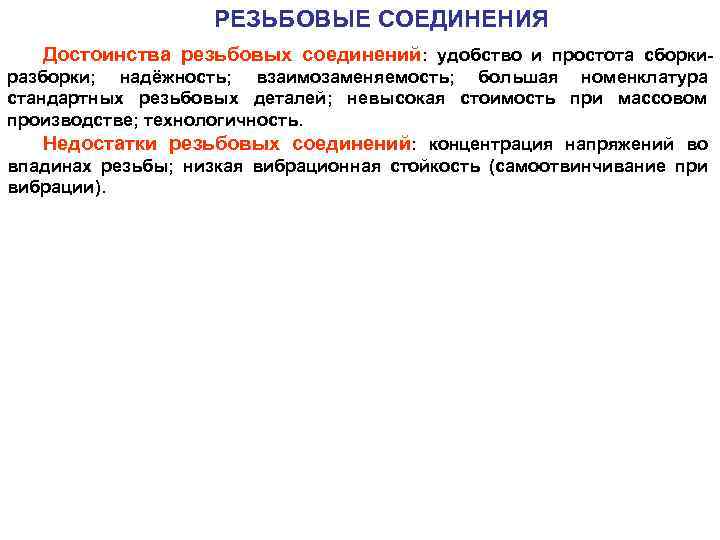 РЕЗЬБОВЫЕ СОЕДИНЕНИЯ Достоинства резьбовых соединений: удобство и простота сборки разборки; надёжность; взаимозаменяемость; большая номенклатура
