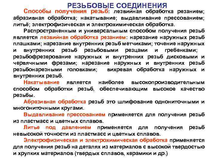 РЕЗЬБОВЫЕ СОЕДИНЕНИЯ Способы получения резьб: лезвийная обработка резанием; абразивная обработка; накатывание; выдавливание прессованием; литьё;
