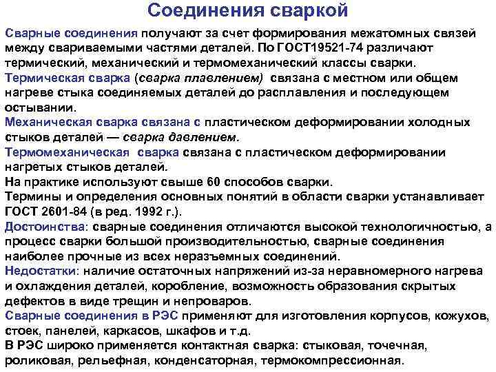 Соединения сваркой Сварные соединения получают за счет формирования межатомных связей между свариваемыми частями деталей.