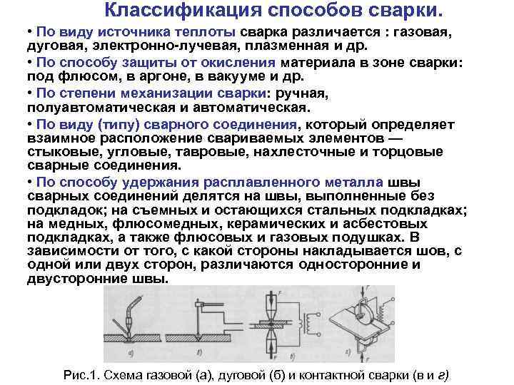 Классификация способов сварки. • По виду источника теплоты сварка различается : газовая, дуговая, электронно