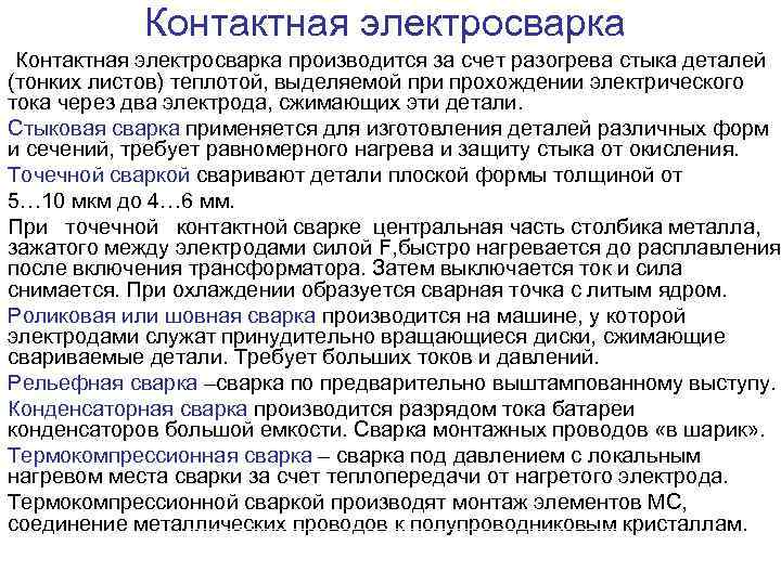 Контактная электросварка производится за счет разогрева стыка деталей (тонких листов) теплотой, выделяемой при прохождении