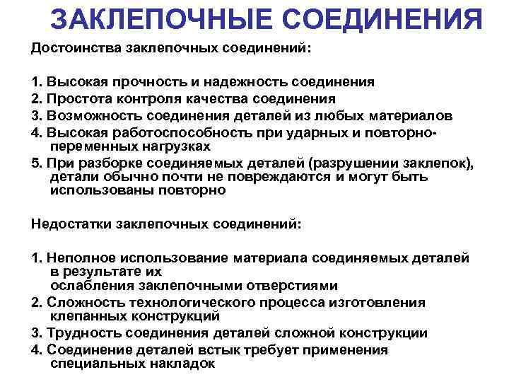 ЗАКЛЕПОЧНЫЕ СОЕДИНЕНИЯ Достоинства заклепочных соединений: 1. Высокая прочность и надежность соединения 2. Простота контроля