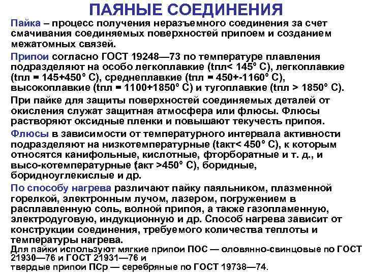 ПАЯНЫЕ СОЕДИНЕНИЯ Пайка – процесс получения неразъемного соединения за счет смачивания соединяемых поверхностей припоем
