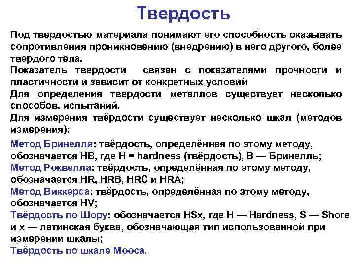 Твердость Под твердостью материала понимают его способность оказывать сопротивления проникновению (внедрению) в него другого,