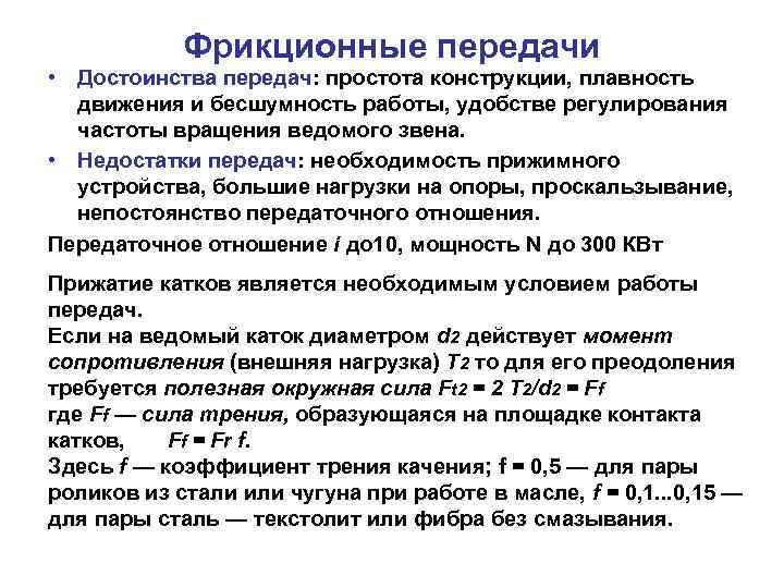 Фрикционные передачи • Достоинства передач: простота конструкции, плавность движения и бесшумность работы, удобстве регулирования