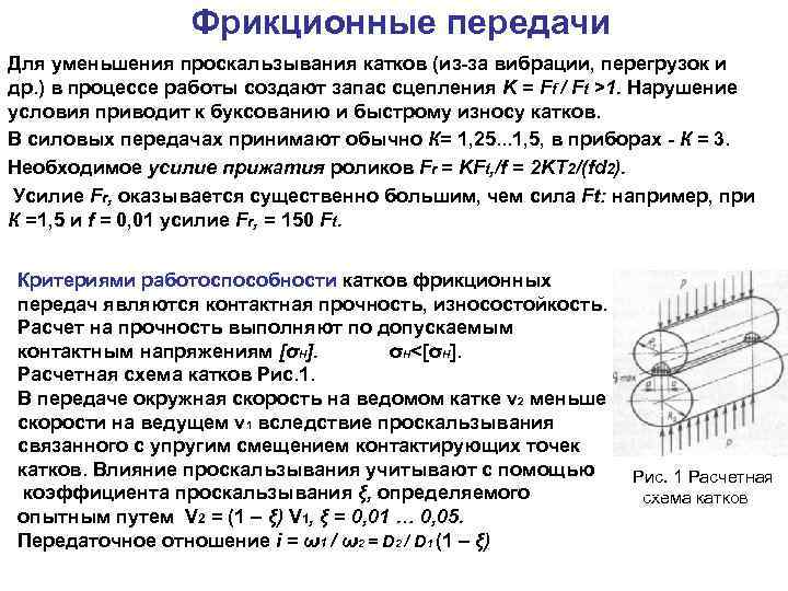 Фрикционные передачи Для уменьшения проскальзывания катков (из за вибрации, перегрузок и др. ) в