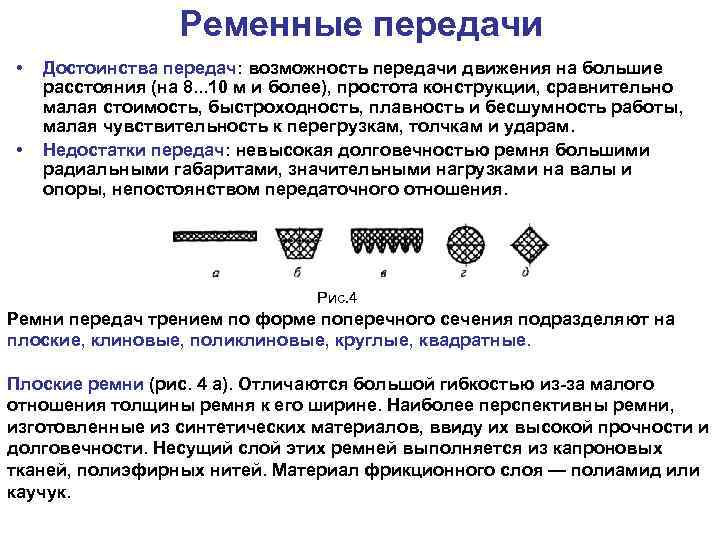 Ременные передачи • • Достоинства передач: возможность передачи движения на большие расстояния (на 8.