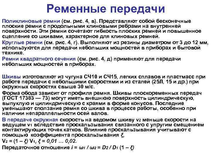 Ременные передачи Поликлиновые ремни (см. рис. 4, в). Представляют собой бесконечные плоские ремни с