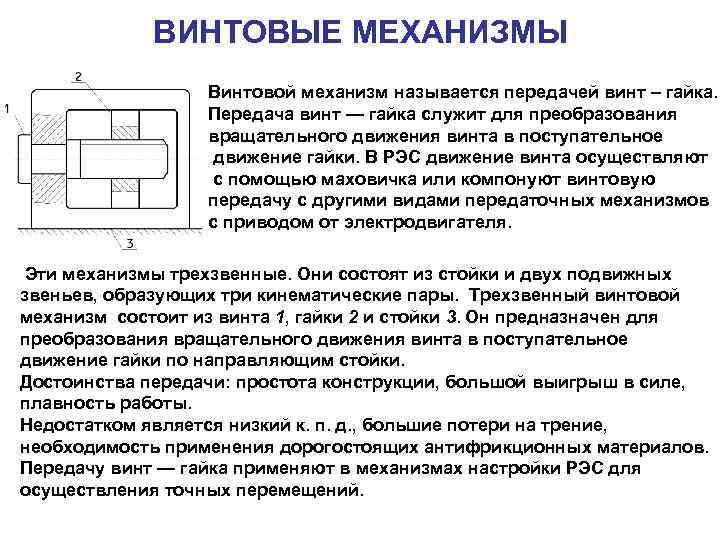 Схема преимущества и недостатки винтовых зажимных механизмов