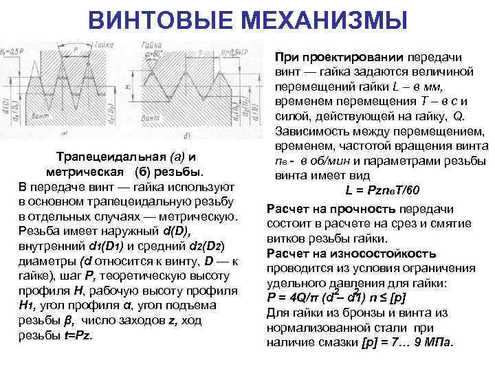 ВИНТОВЫЕ МЕХАНИЗМЫ Трапецеидальная (а) и метрическая (б) резьбы. В передаче винт — гайка используют