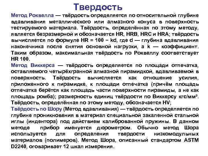 Твердость Метод Роквелла — твёрдость определяется по относительной глубине вдавливания металлического или алмазного конуса